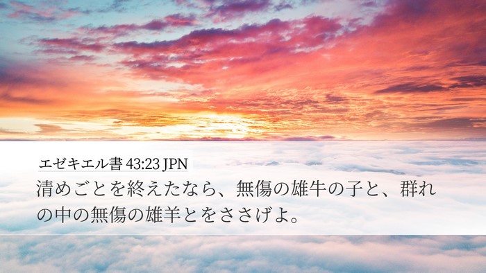 エゼキエル書 43:23 JPN Desktop Wallpaper - 清めごとを終えたなら、無傷の雄牛 - Desktop Bible Verse Wallpaper