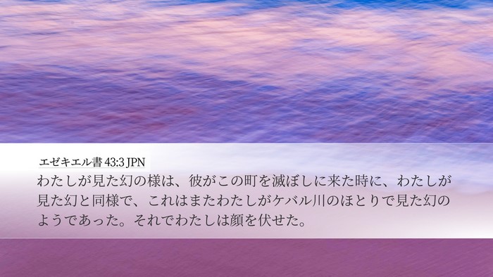 エゼキエル書 43:3 JPN Bible Verse Image