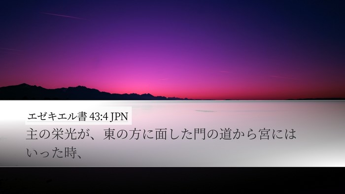 エゼキエル書 43:4 JPN Bible Verse Image