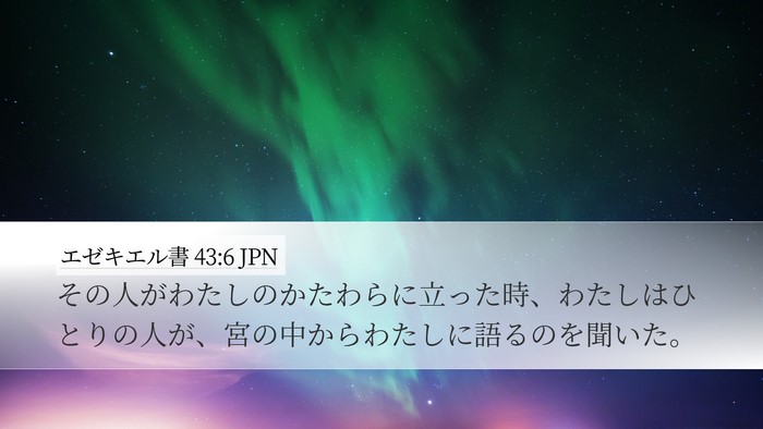 エゼキエル書 43:6 JPN Bible Verse Image