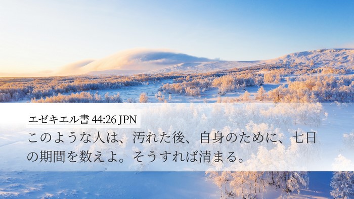 エゼキエル書 44:26 JPN Desktop Wallpaper - このような人は、汚れた後、自身の - Desktop Bible Verse Wallpaper