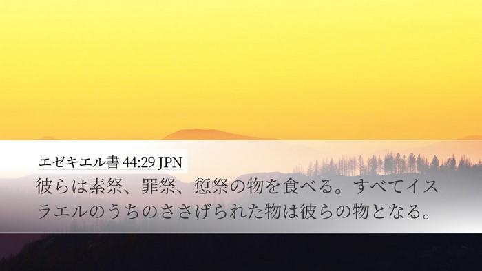 エゼキエル書 44:29 JPN Bible Verse Image