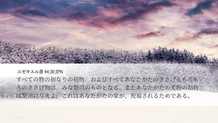 エゼキエル書 44:30 JPN Bible Verse Image
