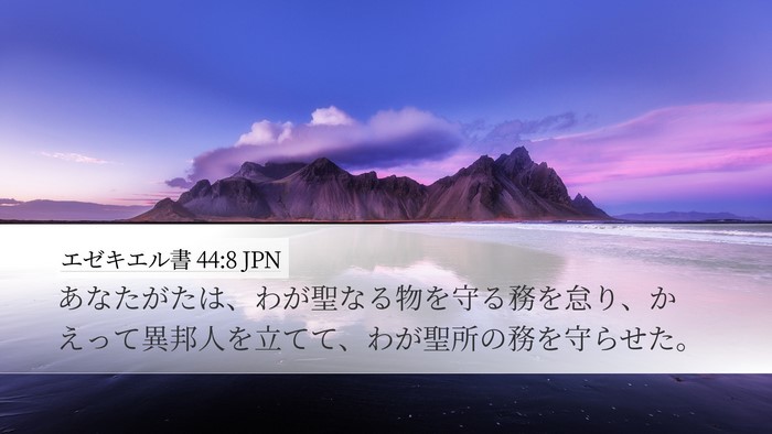 エゼキエル書 44:8 JPN Bible Verse Image