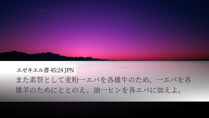 エゼキエル書 45:24 JPN Bible Verse Image