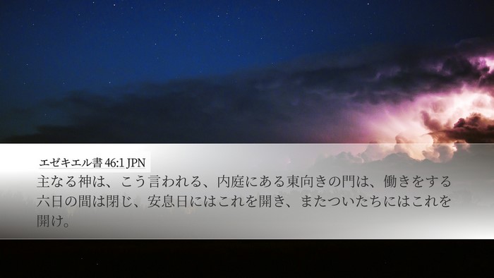 エゼキエル書 46:1 JPN Bible Verse Image