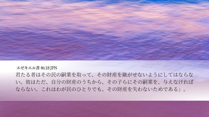 エゼキエル書 46:18 JPN Bible Verse Image