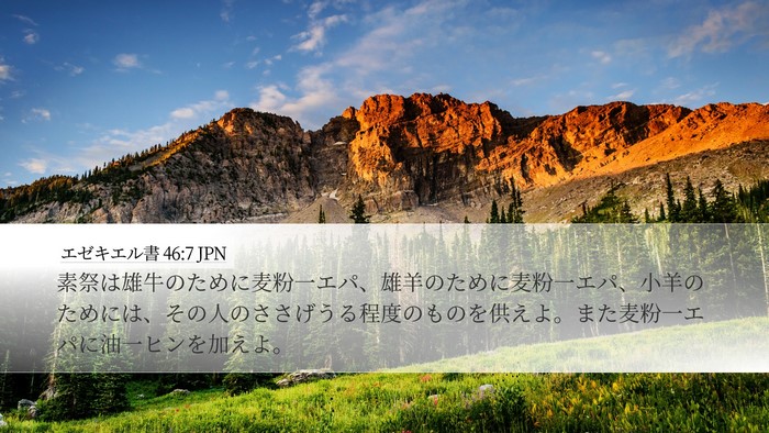 エゼキエル書 46:7 JPN Bible Verse Image