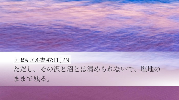 エゼキエル書 47:11 JPN Bible Verse Image