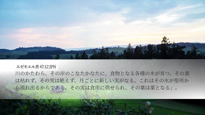 エゼキエル書 47:12 JPN Bible Verse Image