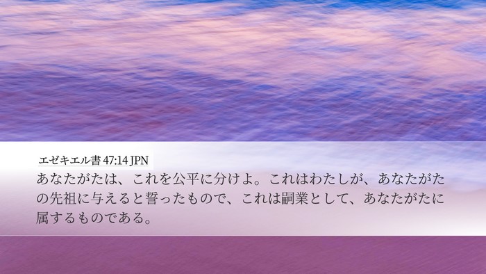 エゼキエル書 47:14 JPN Bible Verse Image