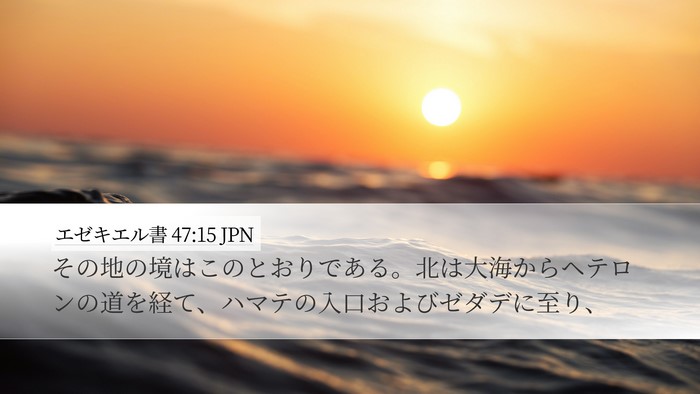 エゼキエル書 47:15 JPN Bible Verse Image