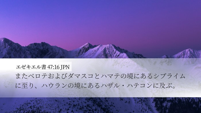 エゼキエル書 47:16 JPN Bible Verse Image