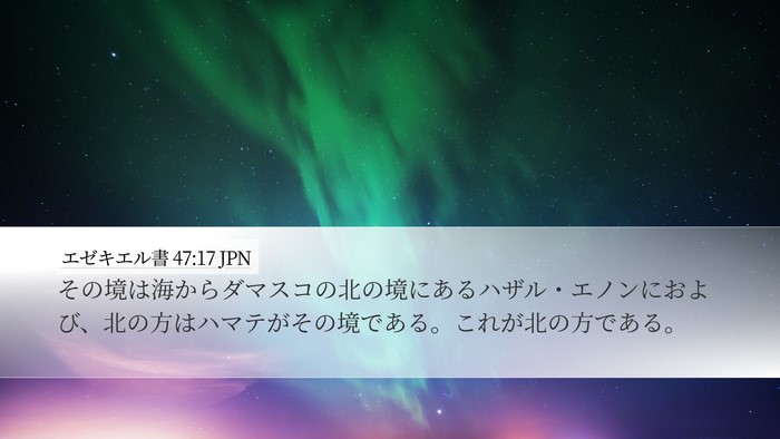 エゼキエル書 47:17 JPN Bible Verse Image