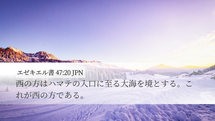 エゼキエル書 47:20 JPN Bible Verse Image