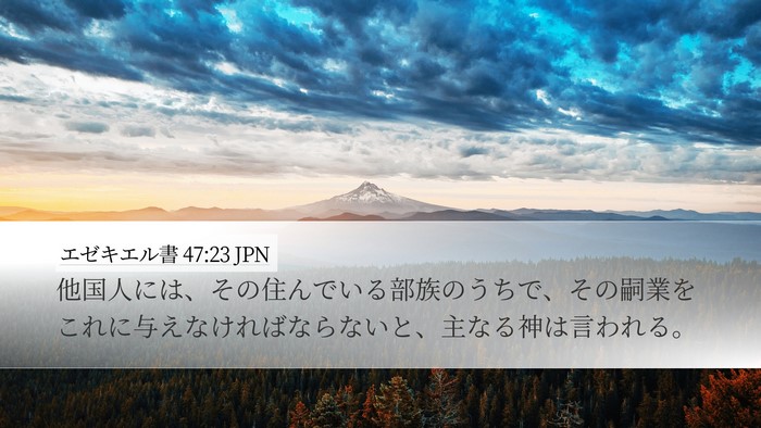 エゼキエル書 47:23 JPN Desktop Wallpaper - 他国人には、その住んでいる部族の - Desktop Bible Verse Wallpaper