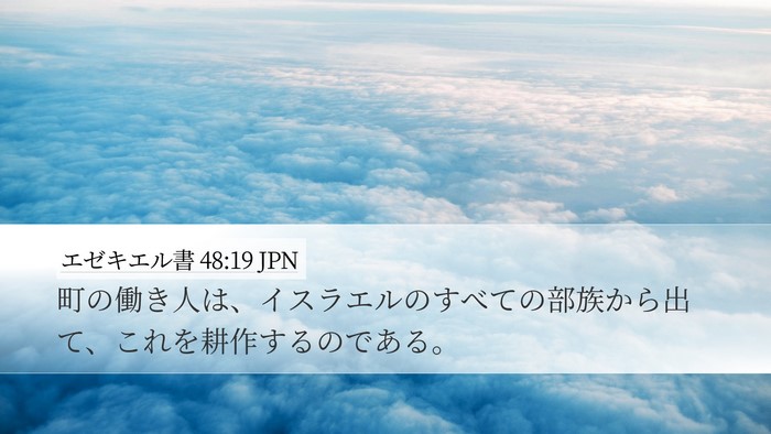 エゼキエル書 48:19 JPN Desktop Wallpaper - 町の働き人は、イスラエルのすべて - Desktop Bible Verse Wallpaper