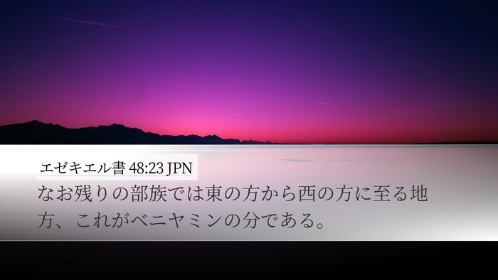 エゼキエル書 48:23 JPN Desktop Wallpaper - なお残りの部族では東の方から西の - Desktop Bible Verse Wallpaper