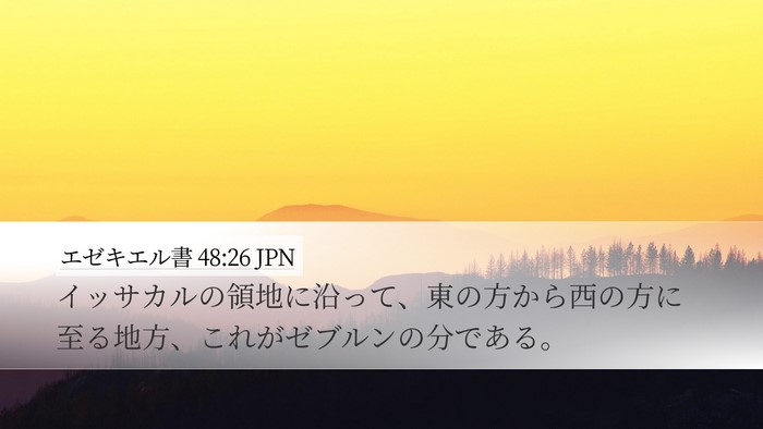 エゼキエル書 48:26 JPN Desktop Wallpaper - イッサカルの領地に沿って、東の方 - Desktop Bible Verse Wallpaper