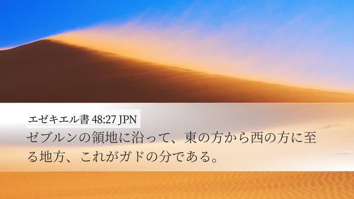 エゼキエル書 48:27 JPN Desktop Wallpaper - ゼブルンの領地に沿って、東の方か - Desktop Bible Verse Wallpaper