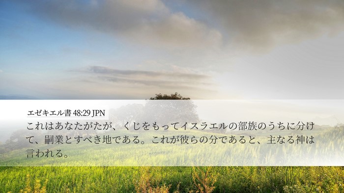 エゼキエル書 48:29 JPN Bible Verse Image
