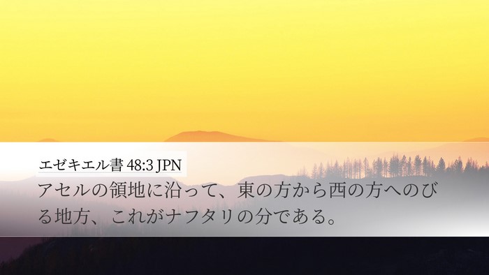 エゼキエル書 48:3 JPN Desktop Wallpaper - アセルの領地に沿って、東の方から - Desktop Bible Verse Wallpaper