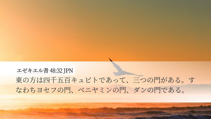 エゼキエル書 48:32 JPN Bible Verse Image
