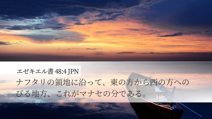 エゼキエル書 48:4 JPN Desktop Wallpaper - ナフタリの領地に沿って、東の方か - Desktop Bible Verse Wallpaper