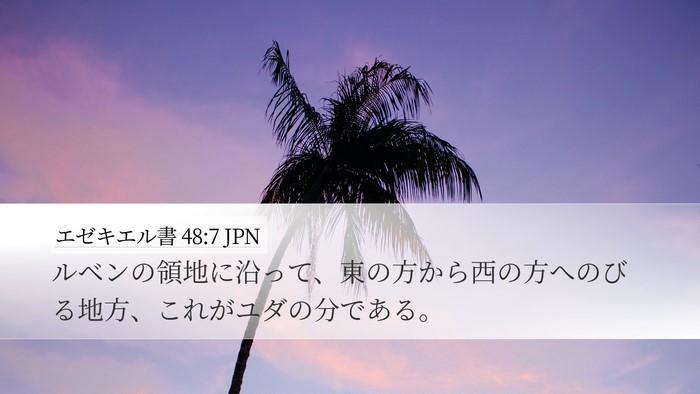 エゼキエル書 48:7 JPN Desktop Wallpaper - ルベンの領地に沿って、東の方から - Desktop Bible Verse Wallpaper