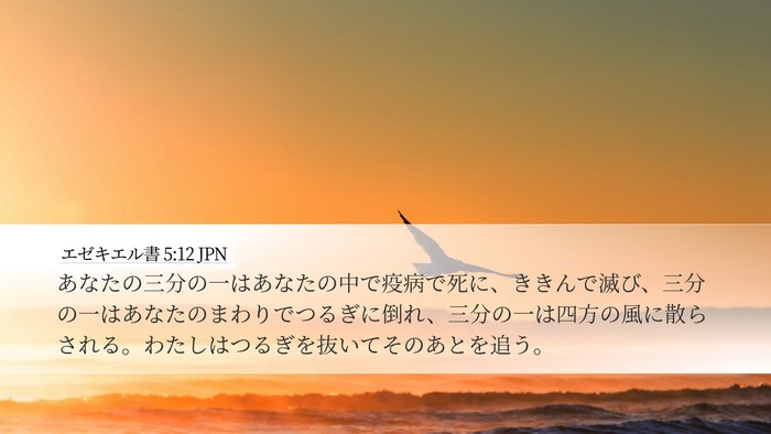 エゼキエル書 5:12 JPN Bible Verse Image
