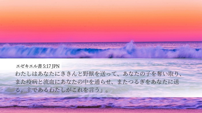 エゼキエル書 5:17 JPN Bible Verse Image