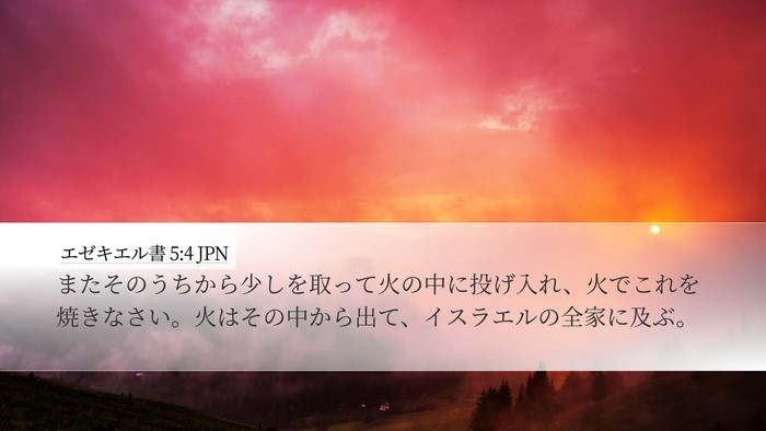 エゼキエル書 5:4 JPN Bible Verse Image