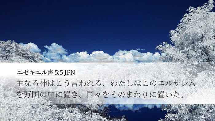 エゼキエル書 5:5 JPN Desktop Wallpaper - 主なる神はこう言われる、わたしは - Desktop Bible Verse Wallpaper