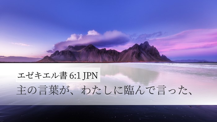エゼキエル書 6:1 JPN Desktop Wallpaper - 主の言葉が、わたしに臨んで言った - Desktop Bible Verse Wallpaper