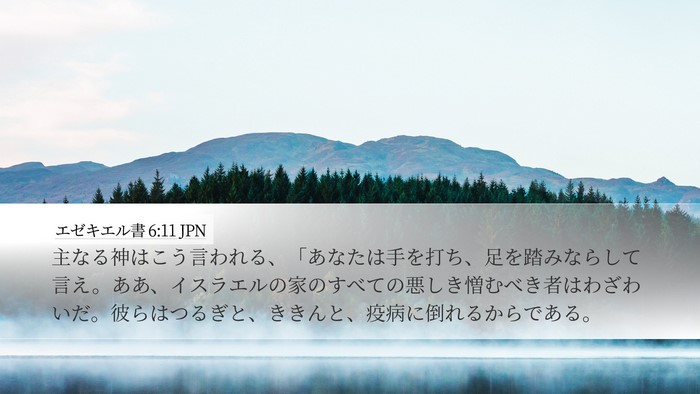 エゼキエル書 6:11 JPN Bible Verse Image