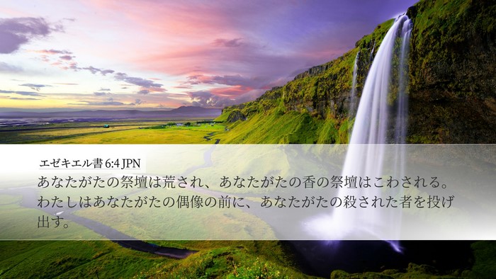 エゼキエル書 6:4 JPN Bible Verse Image