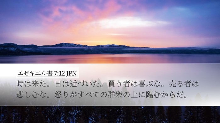 エゼキエル書 7:12 JPN Bible Verse Image