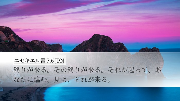 エゼキエル書 7:6 JPN Bible Verse Image