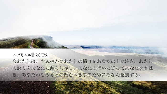 エゼキエル書 7:8 JPN Bible Verse Image