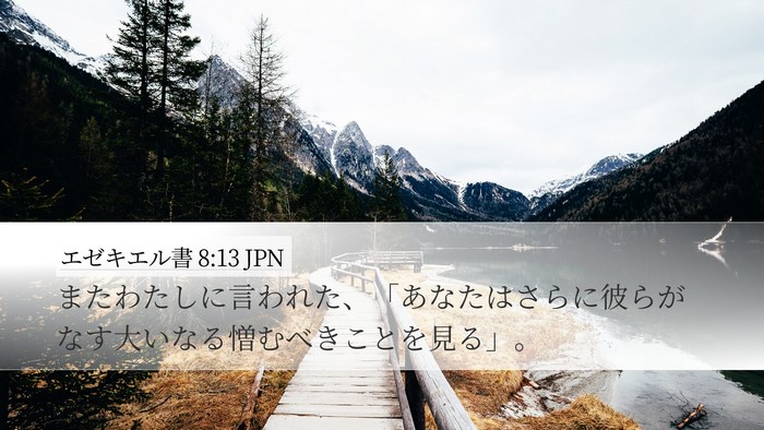 エゼキエル書 8:13 JPN Desktop Wallpaper - またわたしに言われた、「あなたは - Desktop Bible Verse Wallpaper