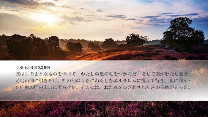 エゼキエル書 8:3 JPN Bible Verse Image
