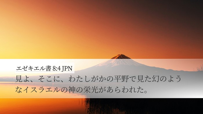 エゼキエル書 8:4 JPN Bible Verse Image