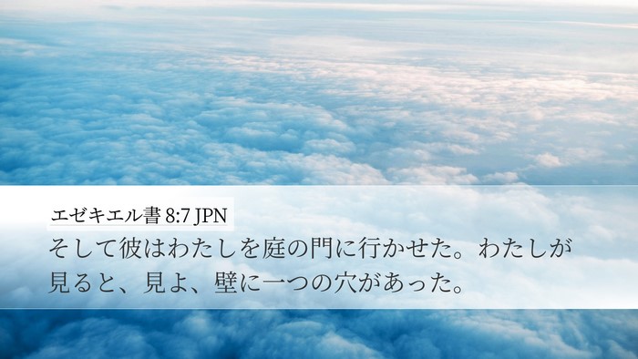 エゼキエル書 8:7 JPN Bible Verse Image