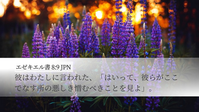 エゼキエル書 8:9 JPN Bible Verse Image