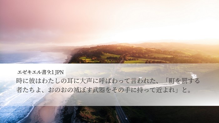 エゼキエル書 9:1 JPN Desktop Wallpaper - 時に彼はわたしの耳に大声に呼ばわ - Desktop Bible Verse Wallpaper