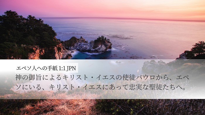 エペソ人への手紙 1:1 JPN Bible Verse Image