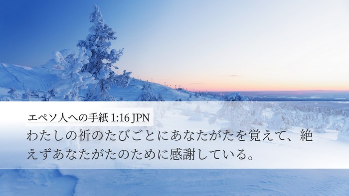 エペソ人への手紙 1:16 JPN Desktop Wallpaper - わたしの祈のたびごとにあなたがた - Desktop Bible Verse Wallpaper