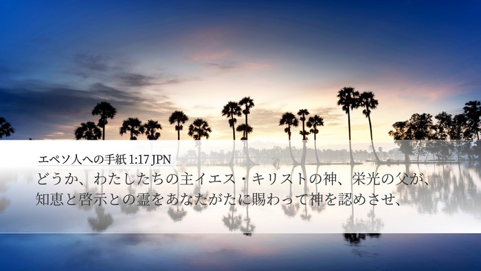 エペソ人への手紙 1:17 JPN Bible Verse Image