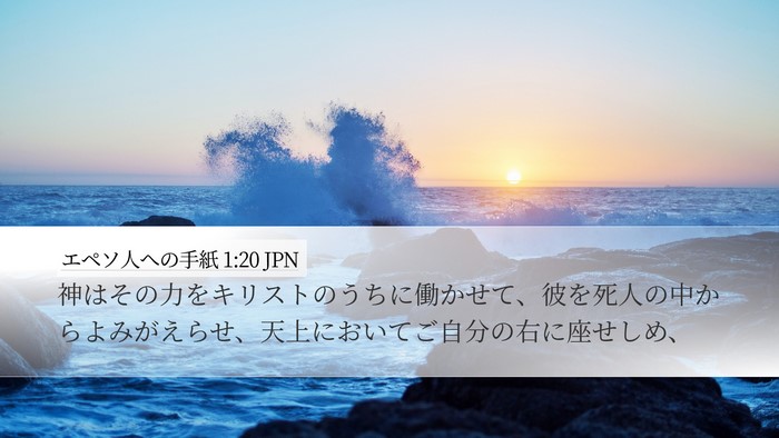 エペソ人への手紙 1:20 JPN Bible Verse Image