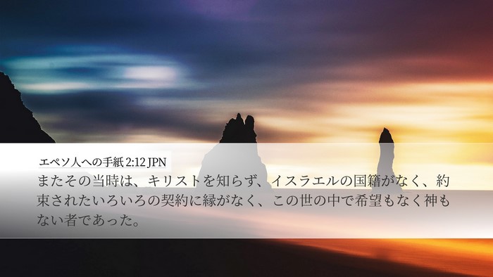 エペソ人への手紙 2:12 JPN Bible Verse Image